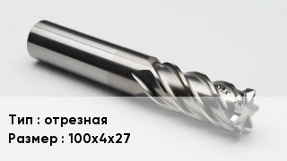 Фреза отрезная 100х4х27